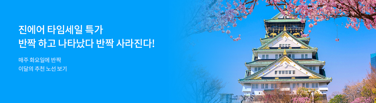 [PC][해외]진에어타임세일_RB0238